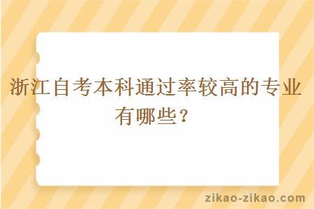 浙江自考本科通过率较高的专业有哪些？