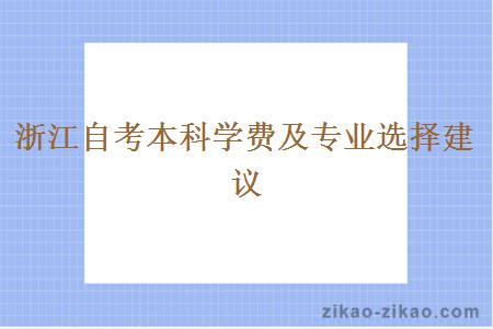 浙江自考本科学费及专业选择建议