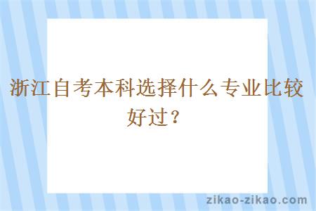 浙江自考本科选择什么专业比较好过？