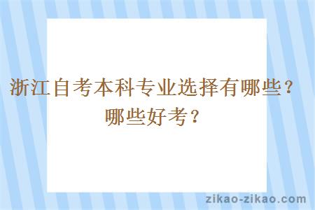 浙江自考本科专业选择有哪些？哪些好考？