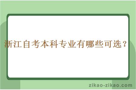 浙江自考本科专业有哪些可选？