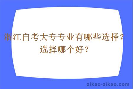 浙江自考大专专业有哪些选择？选择哪个好？