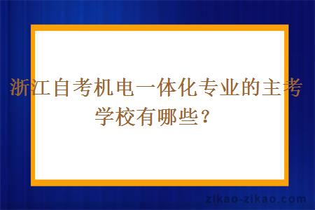 浙江自考机电一体化专业的主考学校有哪些？