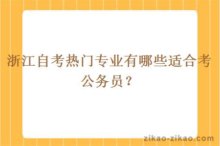 浙江自考热门专业有哪些适合考公务员？