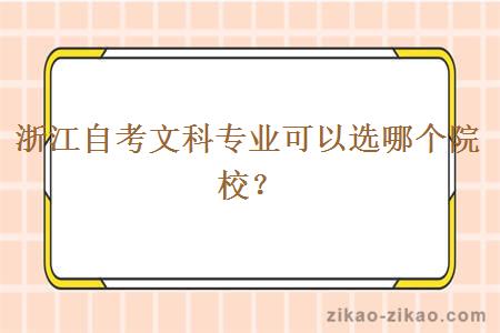 浙江自考文科专业可以选哪个院校？