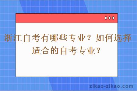 浙江自考有哪些专业？如何选择适合的自考专业？