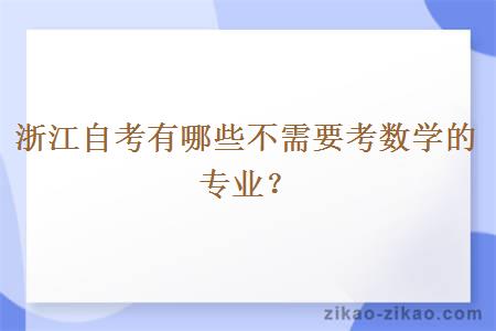 浙江自考有哪些不需要考数学的专业？