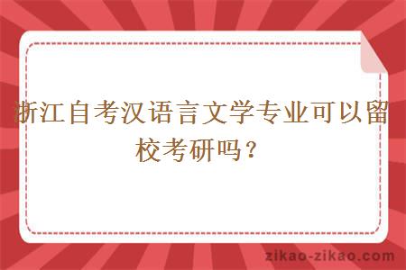 浙江自考汉语言文学专业可以留校考研吗？