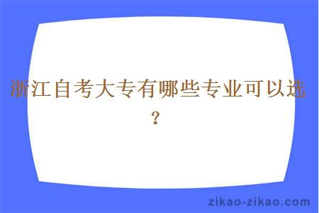 浙江自考大专有哪些专业可以选？