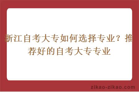 浙江自考大专如何选择专业？推荐好的自考大专专业