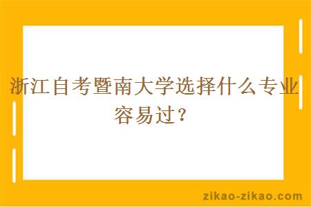 浙江自考暨南大学选择什么专业容易过？