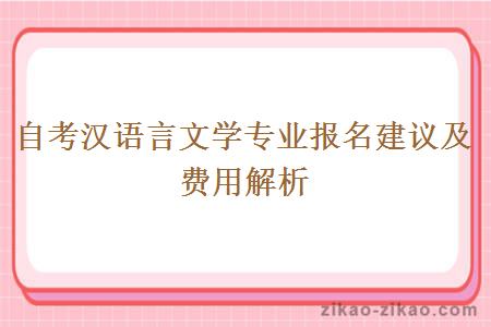 自考汉语言文学专业报名建议及费用解析