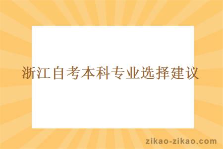 浙江自考本科专业选择建议