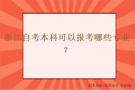 浙江自考本科可以报考哪些专业？