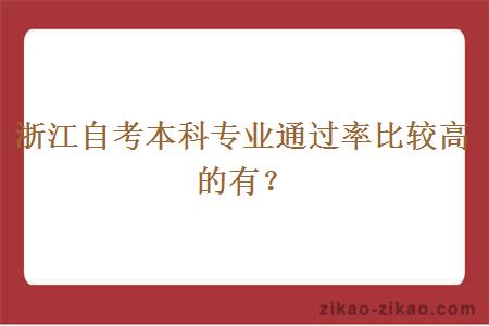 浙江自考本科专业通过率比较高的有？