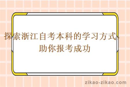 探索浙江自考本科的学习方式，助你报考成功