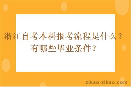 浙江自考本科报考流程是什么？有哪些毕业条件？