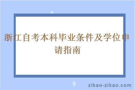 浙江自考本科毕业条件及学位申请指南