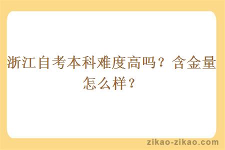 浙江自考本科难度高吗？含金量怎么样？