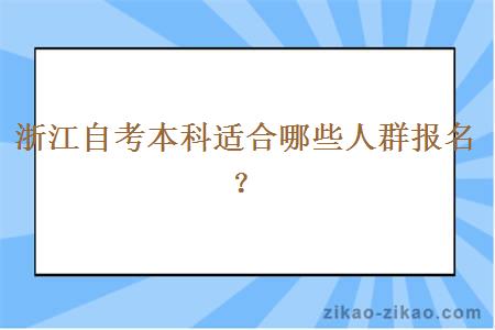 浙江自考本科适合哪些人群报名？