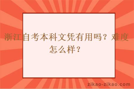 浙江自考本科文凭有用吗？难度怎么样？