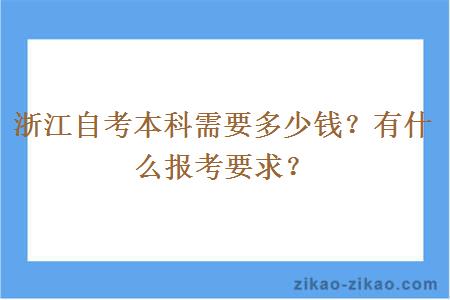 浙江自考本科需要多少钱？有什么报考要求？