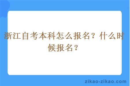 浙江自考本科怎么报名？什么时候报名？