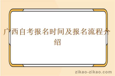 广西自考报名时间及报名流程介绍