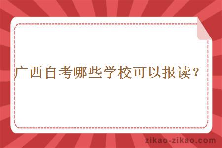 广西自考哪些学校可以报读？