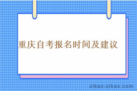 重庆自考报名时间及建议