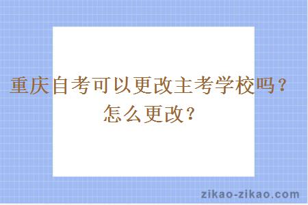 重庆自考可以更改主考学校吗？怎么更改？