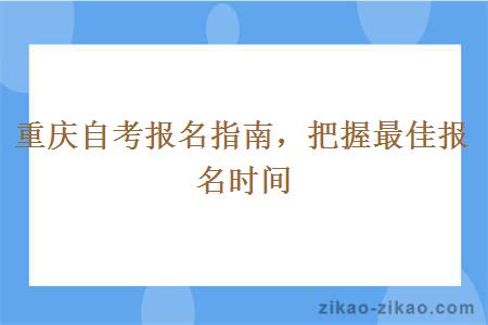 重庆自考报名指南，把握最佳报名时间