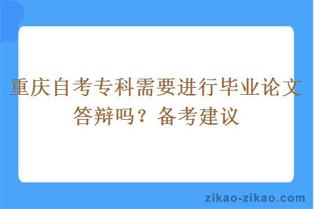 重庆自考专科需要进行毕业论文答辩吗？备考建议