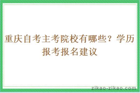 重庆自考主考院校有哪些？学历报考报名建议