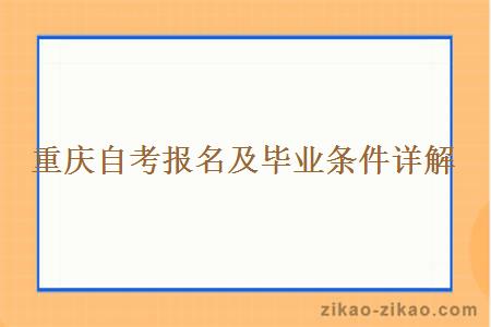 重庆自考报名及毕业条件详解