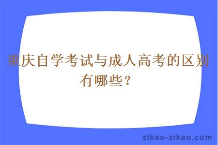 重庆自学考试与成人高考的区别有哪些？