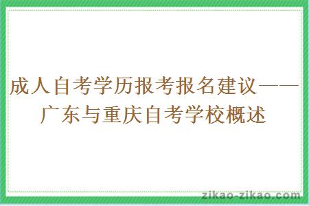 成人自考学历报考报名建议——广东与重庆自考学校概述