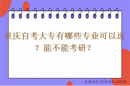 重庆自考大专有哪些专业可以选？能不能考研？