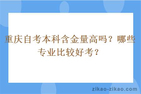 重庆自考本科含金量高吗？哪些专业比较好考？