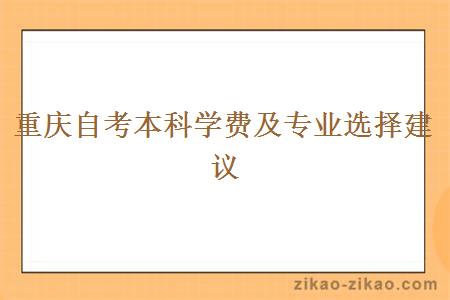 重庆自考本科学费及专业选择建议