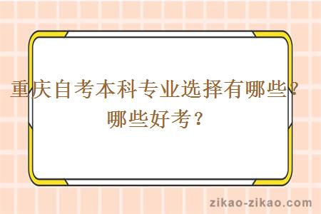 重庆自考本科专业选择有哪些？哪些好考？