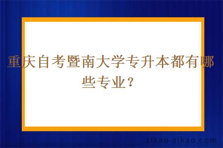 重庆自考暨南大学专升本都有哪些专业？