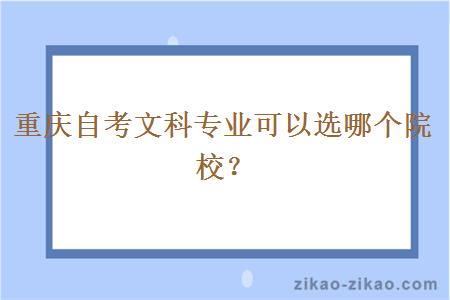 重庆自考文科专业可以选哪个院校？