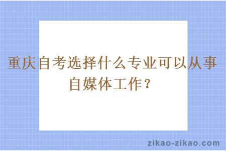 重庆自考选择什么专业可以从事自媒体工作？