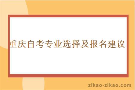 重庆自考专业选择及报名建议