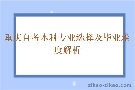 重庆自考本科专业选择及毕业难度解析