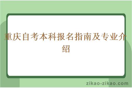 重庆自考本科报名指南及专业介绍