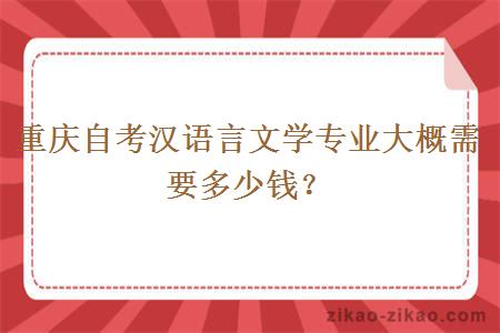 重庆自考汉语言文学专业大概需要多少钱？