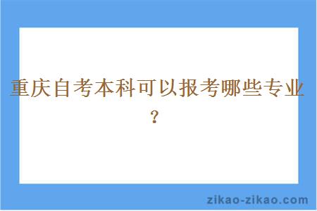 重庆自考本科可以报考哪些专业？