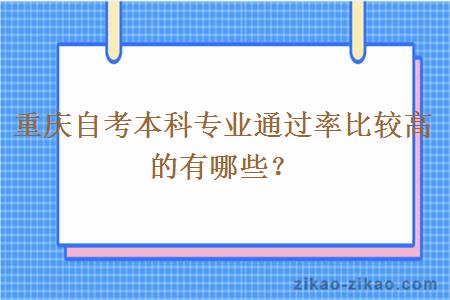 重庆自考本科专业通过率比较高的有哪些？